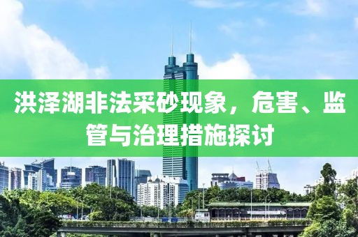 洪泽湖非法采砂现象，危害、监管与治理措施探讨