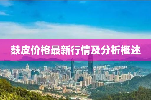 麸皮价格最新行情及分析概述