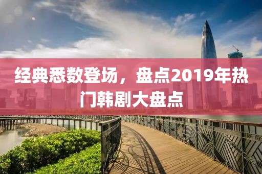 经典悉数登场，盘点2019年热门韩剧大盘点
