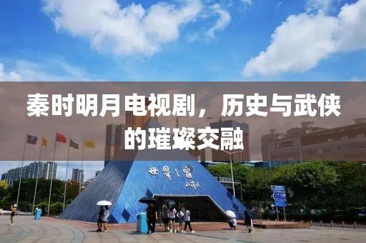 秦时明月电视剧，历史与武侠的璀璨交融