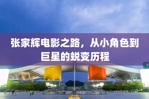 张家辉电影之路，从小角色到巨星的蜕变历程