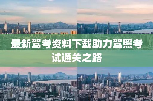 最新驾考资料下载助力驾照考试通关之路