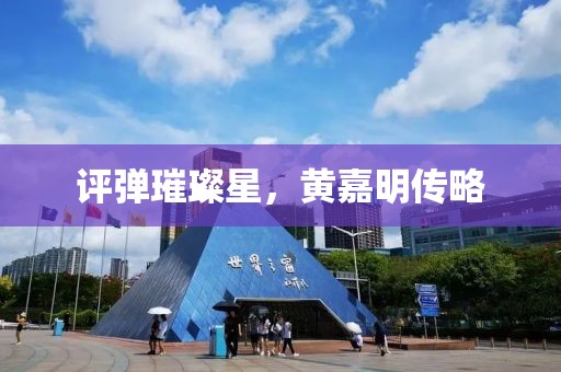评弹璀璨星，黄嘉明传略