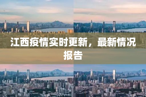 江西疫情实时更新，最新情况报告