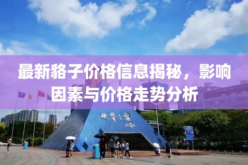 最新貉子价格信息揭秘，影响因素与价格走势分析