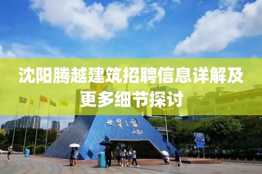 沈阳腾越建筑招聘信息详解及更多细节探讨