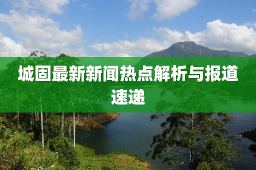 城固最新新闻热点解析与报道速递