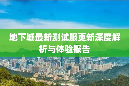 地下城最新测试服更新深度解析与体验报告