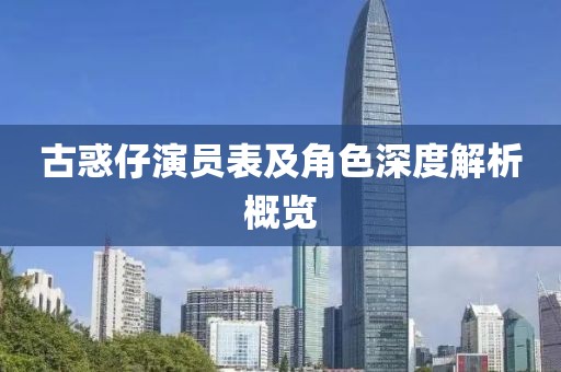 古惑仔演员表及角色深度解析概览