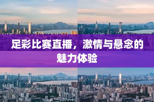 足彩比赛直播，激情与悬念的魅力体验