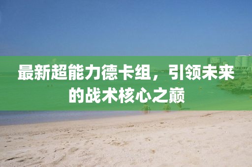 最新超能力德卡组，引领未来的战术核心之巅