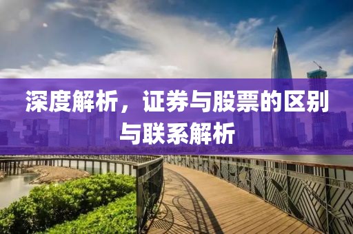 深度解析，证券与股票的区别与联系解析