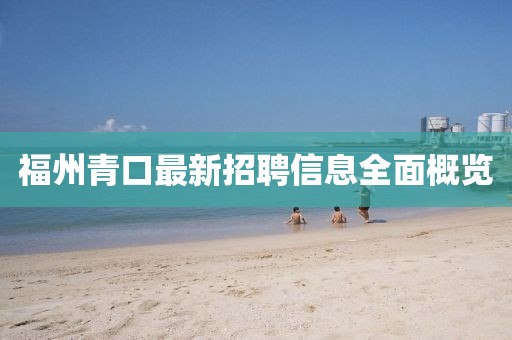 福州青口最新招聘信息全面概览