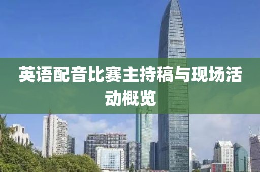 英语配音比赛主持稿与现场活动概览