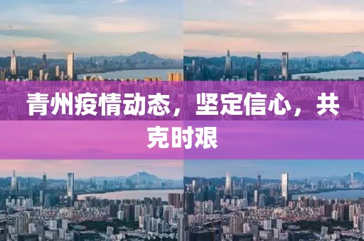 青州疫情动态，坚定信心，共克时艰