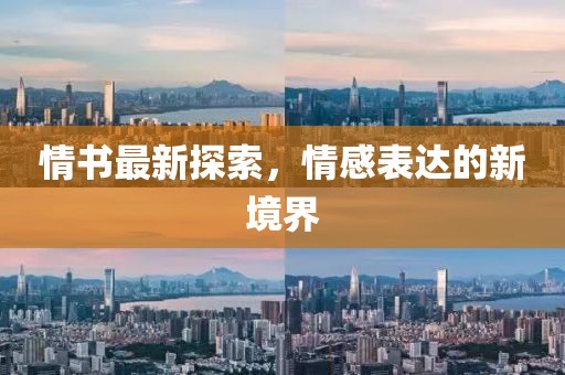 情书最新探索，情感表达的新境界