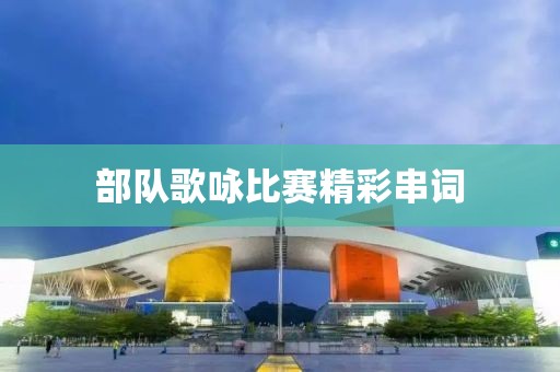 部队歌咏比赛精彩串词