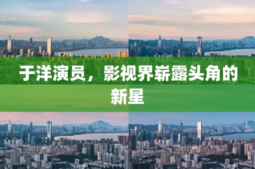 于洋演员，影视界崭露头角的新星