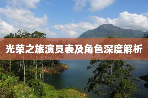 光荣之旅演员表及角色深度解析
