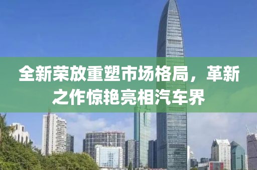全新荣放重塑市场格局，革新之作惊艳亮相汽车界