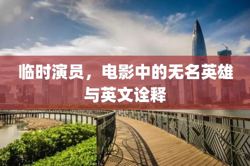 临时演员，电影中的无名英雄与英文诠释