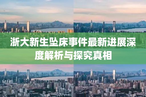 浙大新生坠床事件最新进展深度解析与探究真相