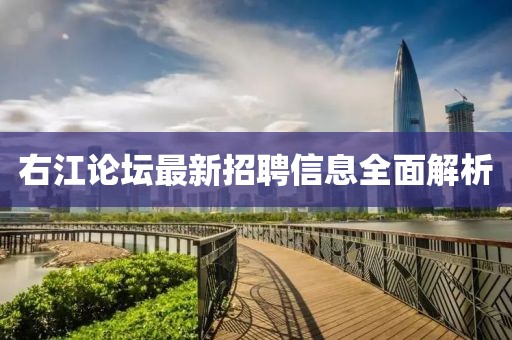 右江论坛最新招聘信息全面解析