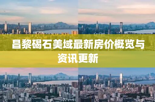 昌黎碣石美域最新房价概览与资讯更新