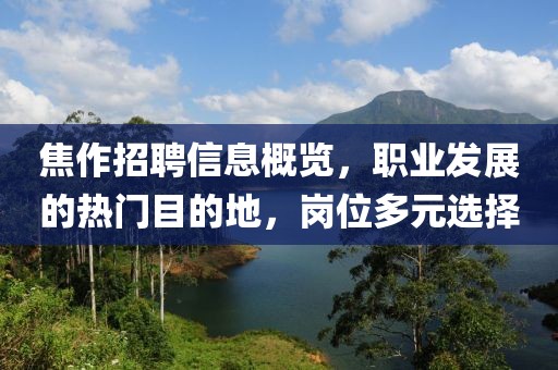 焦作招聘信息概览，职业发展的热门目的地，岗位多元选择