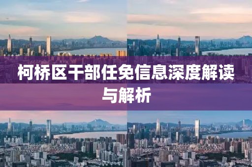 柯桥区干部任免信息深度解读与解析