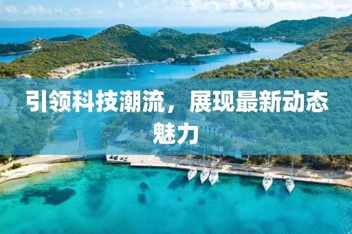 引领科技潮流，展现最新动态魅力