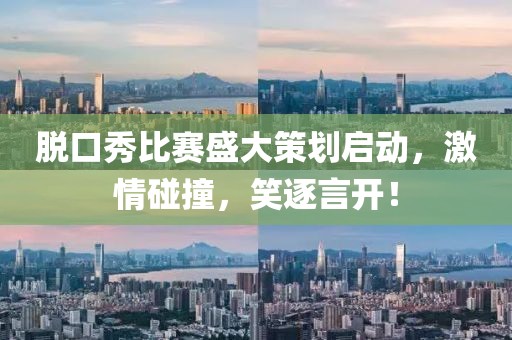 脱口秀比赛盛大策划启动，激情碰撞，笑逐言开！
