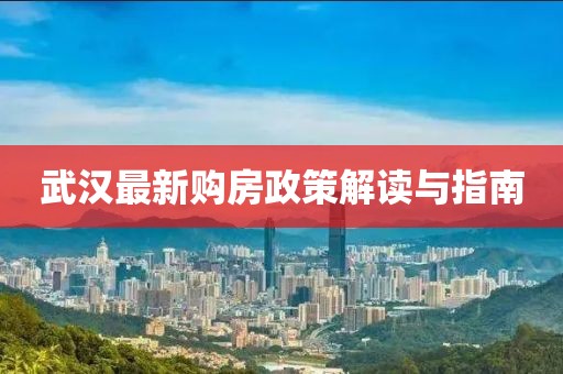 武汉最新购房政策解读与指南