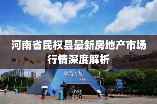河南省民权县最新房地产市场行情深度解析
