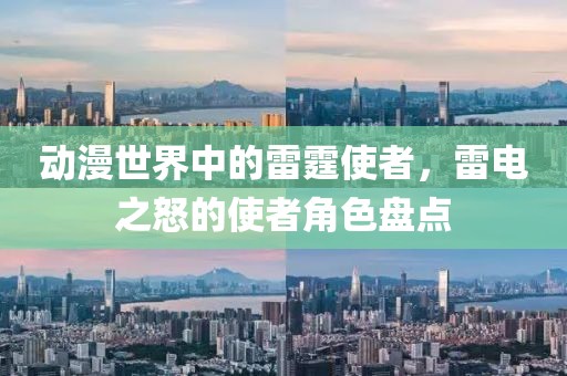 动漫世界中的雷霆使者，雷电之怒的使者角色盘点