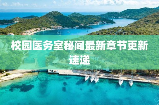 校园医务室秘闻最新章节更新速递