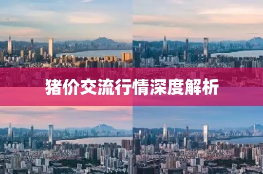 猪价交流行情深度解析