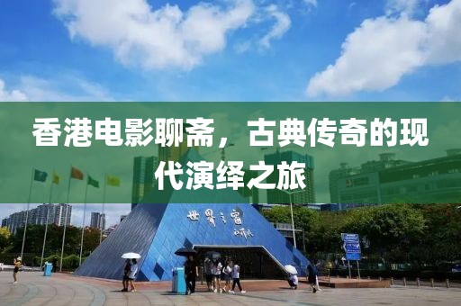 香港电影聊斋，古典传奇的现代演绎之旅