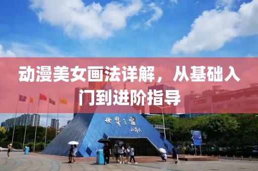动漫美女画法详解，从基础入门到进阶指导