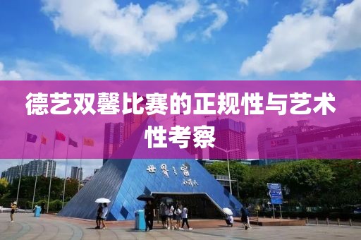 德艺双馨比赛的正规性与艺术性考察