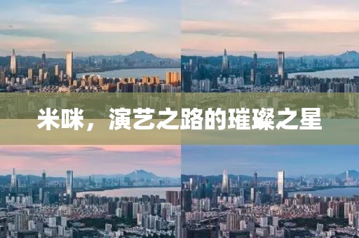 米咪，演艺之路的璀璨之星