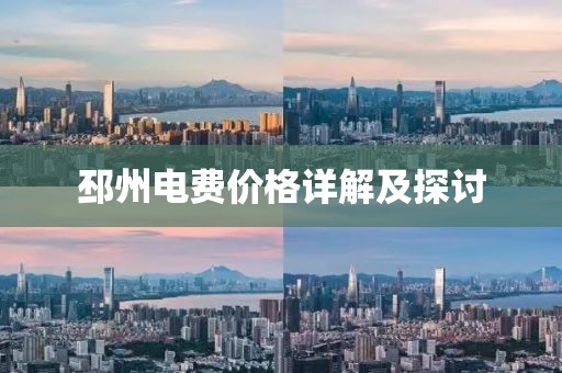 邳州电费价格详解及探讨