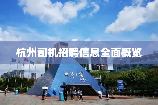 杭州司机招聘信息全面概览
