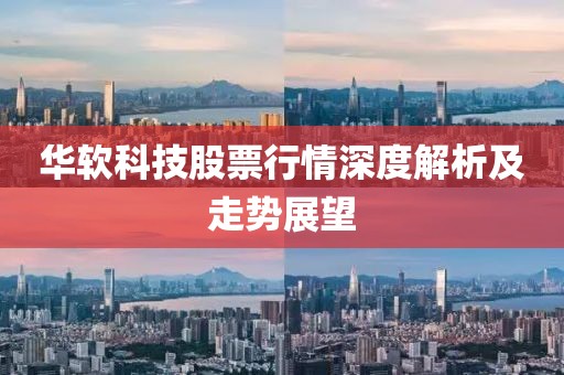 华软科技股票行情深度解析及走势展望
