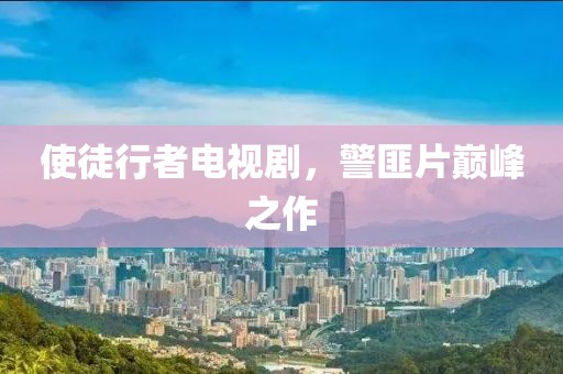 使徒行者电视剧，警匪片巅峰之作