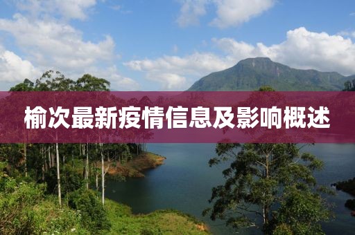 榆次最新疫情信息及影响概述