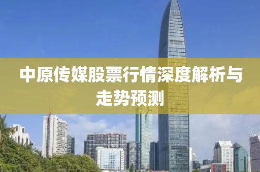 中原传媒股票行情深度解析与走势预测