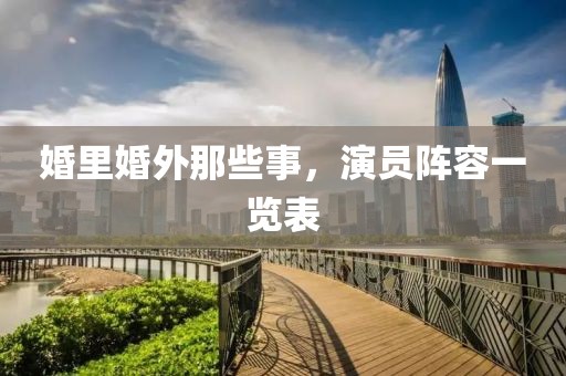 婚里婚外那些事，演员阵容一览表