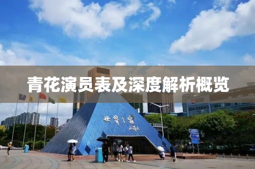 青花演员表及深度解析概览