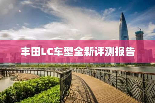 丰田LC车型全新评测报告